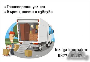 Транспортни услуги! Хамалски услуги! Кърти, Чисти, Извозва! Транспорт! Хамали!