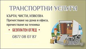 Транспортни услуги! КЪРТИ, ЧИСТИ, ИЗВОЗВА. Хамали, транспорт! Хамалски услуги!