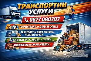 Транспортни услуги! КЪРТИ, ЧИСТИ, ИЗВОЗВА. Хамали, транспорт! Хамалски услуги!