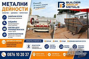 Метални изделия и метални конструкции по поръчка - Бургас и цяла България