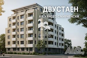 Двустаен апартамент - кв. Христо Смирненски Акт 14