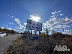 Продава къща в с. Мърводол, област Кюстендил