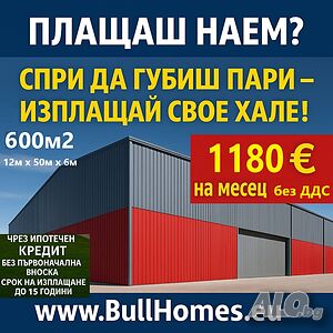 Хале / Халета- 12м х 50м х 60м с опция за Кредит до 15 год. с 0% аванс