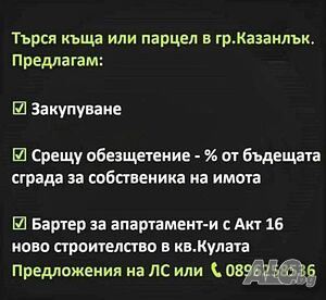 Търся да закупя къща или парцел в гр. Казанлък