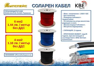 Соларен кабел КВЕ
