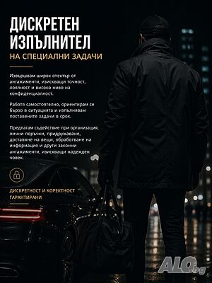 Вашият човек за всякакви задачи - професионално съдействие