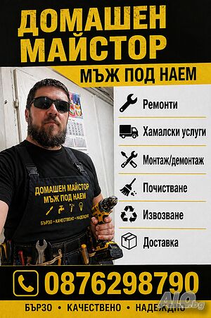 Домашен майстор