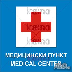 Медицински Табели и стикери, Карантина, Медицински пункт, Дeзинфектант, Инфекциозно отделение