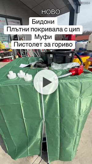 Бидон + покривало + пистолет