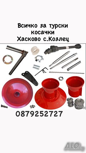 Всичко за ТУРСКИ косачки оргинални части Хасково с. Козлец www.kosachki.net
