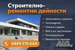 Строителство, изолация, ремонти, къртене и извозване
