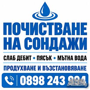 Почистване на сондажи - слаб дебит, пясък, мътна вода
