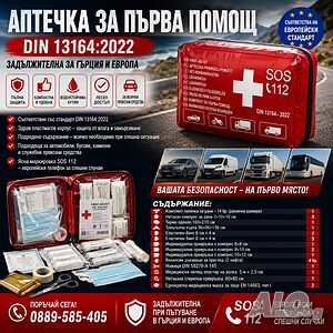Аптечка за първа помощ за Гърция и Европа DIN13164:2022