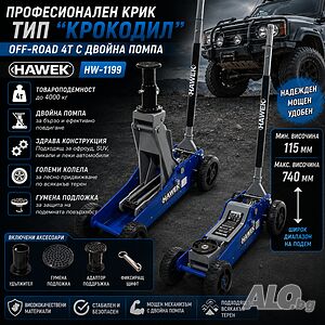 Професионален Крик тип Крокодил Off-Road 4 T с двойна помпа HAWEK 4 тона 115-740мм джиповебусове