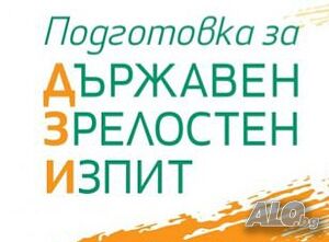 Подготовка за матура след 12. клас по български език и литература