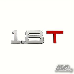 Метална емблема за кола 1.8 T