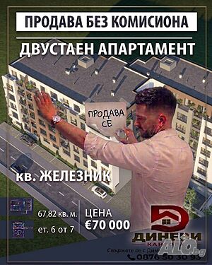 Продава двустаен апартамент в кв. Железник