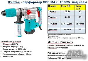 Къртач, перфоратор ПОД НАЕМ SDS MAX, 1600W