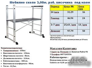 Скеле алуминиево до 3 м. раб. височина под наем