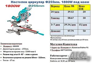 Настолен герунг циркуляр ПОД НАЕМ 1800W.