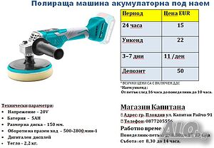 Полирмашина/ полираща машина ПОД НАЕМ