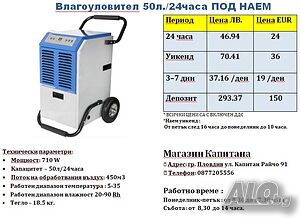 Влагоуловител / влагоабсорбатор под наем 50л. 24ч.