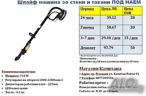 Жираф / шлайф машина под наем