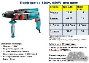 Перфоратор ПОД НАЕМ SDS+ 950W