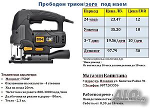 Прободен трион/зеге под наем