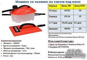 Машина за сваляне на тапети ПОД НАЕМ