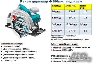 Ръчен циркуляр ПОД НАЕМ - Ø 185 мм.