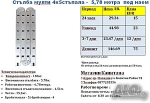 Стълба ПОД НАЕМ 4х5 стъпала - 6,78м. работна височина
