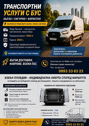 Товарен транспорт Пловдив | Транспортни услуги с бус | Експресен превоз