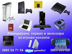 Сервиз за PS5, PS4 и други конзоли