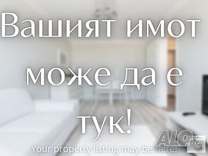 Рекламирайте имота Ви с нас! Обадете се сега!