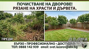 Почистване на парцели, дворове и градини + извозване - Велико Търново и региона