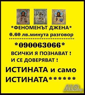 0.60ст. мин.090063052*Маг ЯНА*гледа, познава*ВСИЧКОсе сбъдва.090063066*Истината с ДЖЕНА