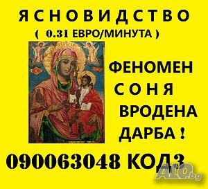 (0.31€)ИСТИНАТА!090063052*Маг ЯНА*гледа, познава*ВСИЧКО се сбъдва.090063048№1*Точната АНИ. любовни
