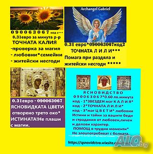 (0.31€)ИСТИНАТА!090063052*Маг ЯНА*гледа, познава*ВСИЧКО се сбъдва.090063048№2*точната МИРА. любовни