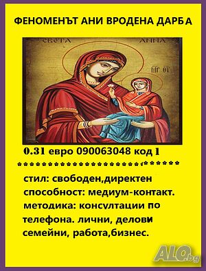 (0.31€)ИСТИНАТА!090063052*Маг ЯНА*гледа, познава*ВСИЧКО се сбъдва.090063048№1*Точната АНИ. любовни