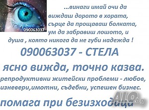 МАГ СТЕЛА090063037№ 1*Ясно Вижда Точно Казва, ПОМОЩ при безизходица. № 2*маг ЛАДА събира влюбени.