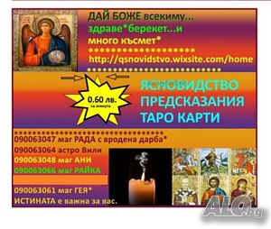 0.60ст.090063047*РАДА ясновидец, открива загубени вещи, вродена дарба 090063064*ВИЛИ*имаш ли магия
