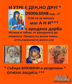 Без такси и измами*0.60лв.090063048 № 1*Маг АНИ; №2*МИРА; № 3*СОНЯ - таро; 090063061№2 Б Е Л А ТАРО