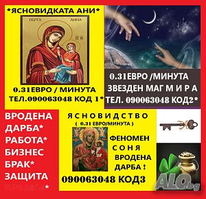 Ясновидство0.60лв./0.31€ мин. 090063048 № 1*Маг Ани; №2*Мира; № 3*Соня - таро; 090063061№2 Бела ТАРО