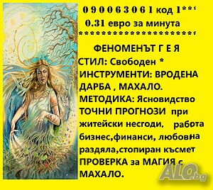 0.31 € мин. 090063061 №1 Феноменът ГЕЯ * Ясновидство. *№2маг БЕЛА, таро* №3* Катя, събира влюбени