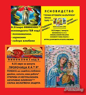0.60лв./0.31 € мин. 090063061№ 1*ГЕЯ*Божествена дарба; № 2*БЕЛА любовни; № 3*КАТЯ проверка за магия.