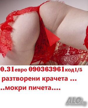 (0.31 € )090363961*№1/5*КУЧКА съм* ебе ми се *090363967№ 6*Брутална! Скандална, АДСКИ СЕКСИ *