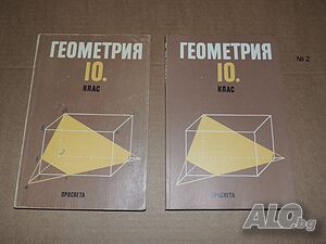 Геометрия 10 клас