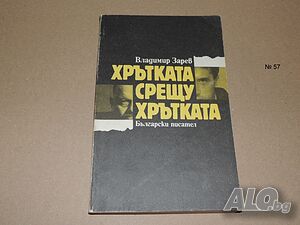 Хрътка срещу хрътка