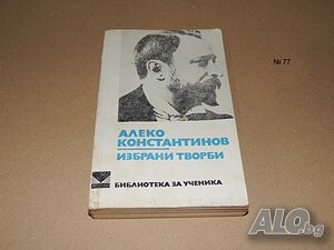 Алеко Константинов избрани творби